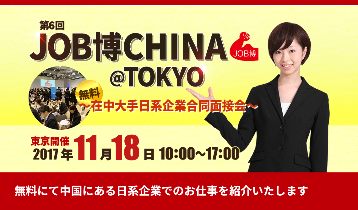 第6回JOB博CHINA＠TOKYO　在中大手日系企業合同説明会【東京開催】2017年11月18