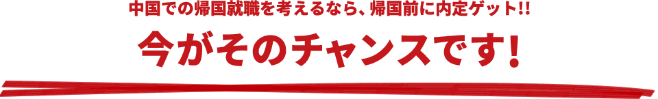 中国での帰国就職を考えるなら、帰国前に内定ゲット!!今がそのチャンスです!