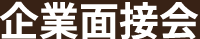 企業面接会