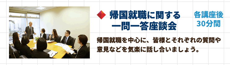 帰国就職に関する一問一答座談会
