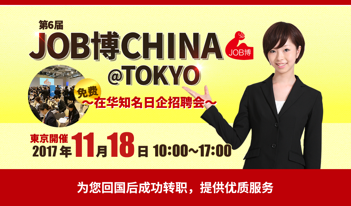 第6回JOB博CHINA＠TOKYO　在中大手日系企業合同説明会【東京開催】2017年11月18・19日
