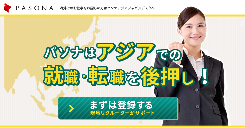 パソナはアジアでの就職・転職を後押し！