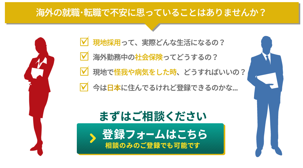 海外の就職・転職で不安に思っていることはありませんか？