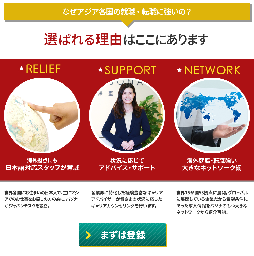 なぜアジア各国の就職・転職に強いの？パソナが選ばれる理由はここにあります