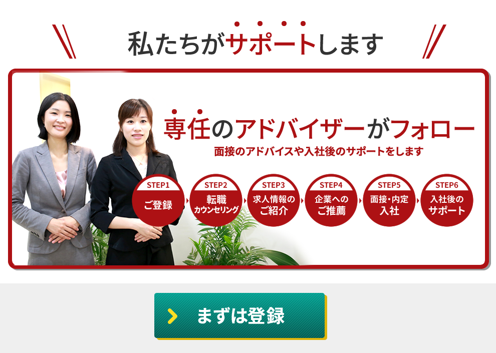 専任のアドバイザーがフォロー！面接のアドバイスや入社後のサポートをします