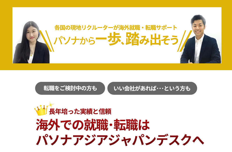 パソナはアジアでの就職・転職を後押し！