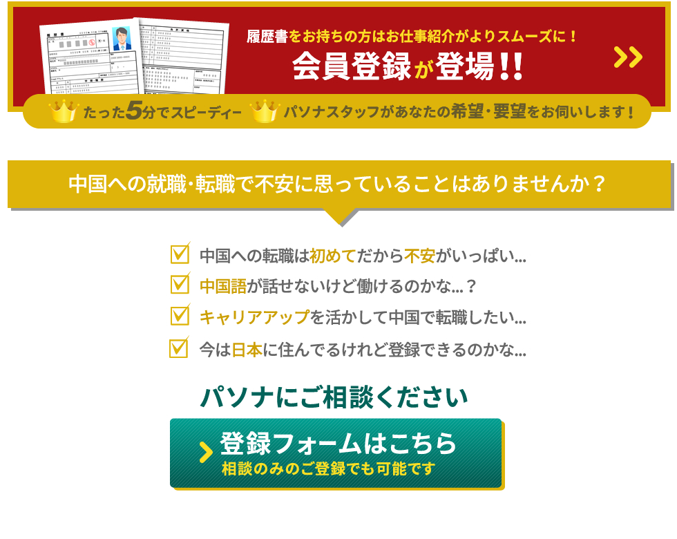 中国への転職は初めてだから不安がいっぱい...