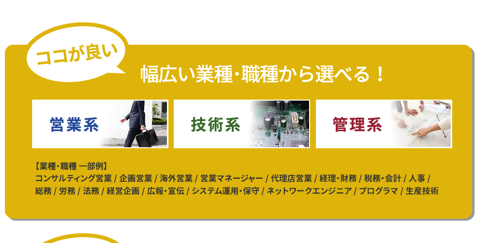 幅広い業種･職種から選べる！