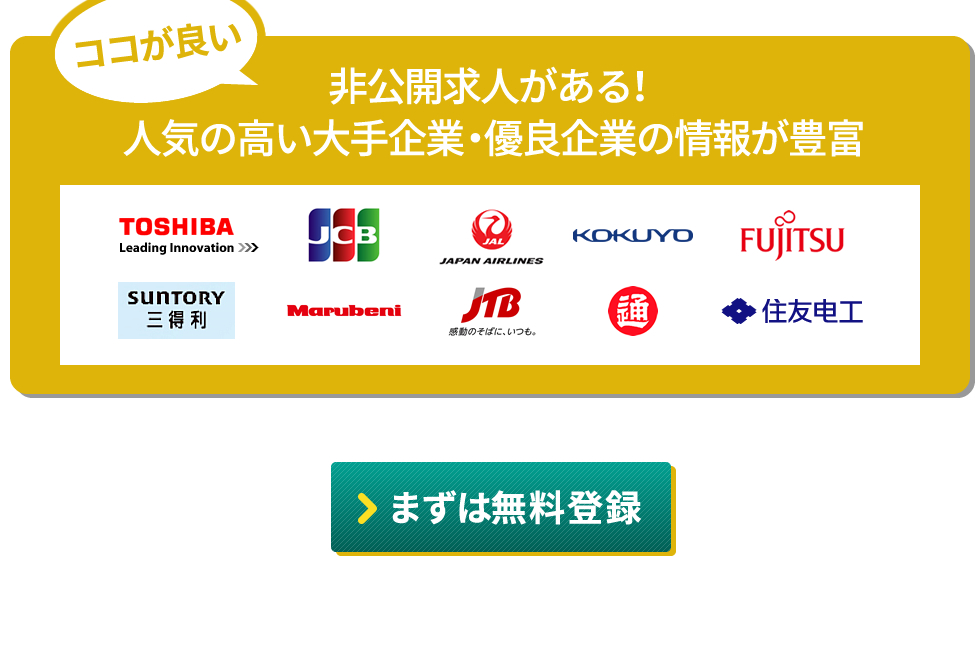 非公開求人がある！人気の高い大手企業・優良企業の情報が豊富