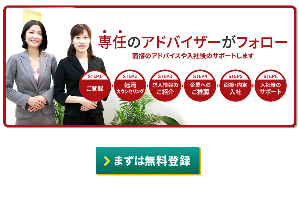 専任のアドバイザーがフォロー　面接のアドバイスや入社後のサポートします