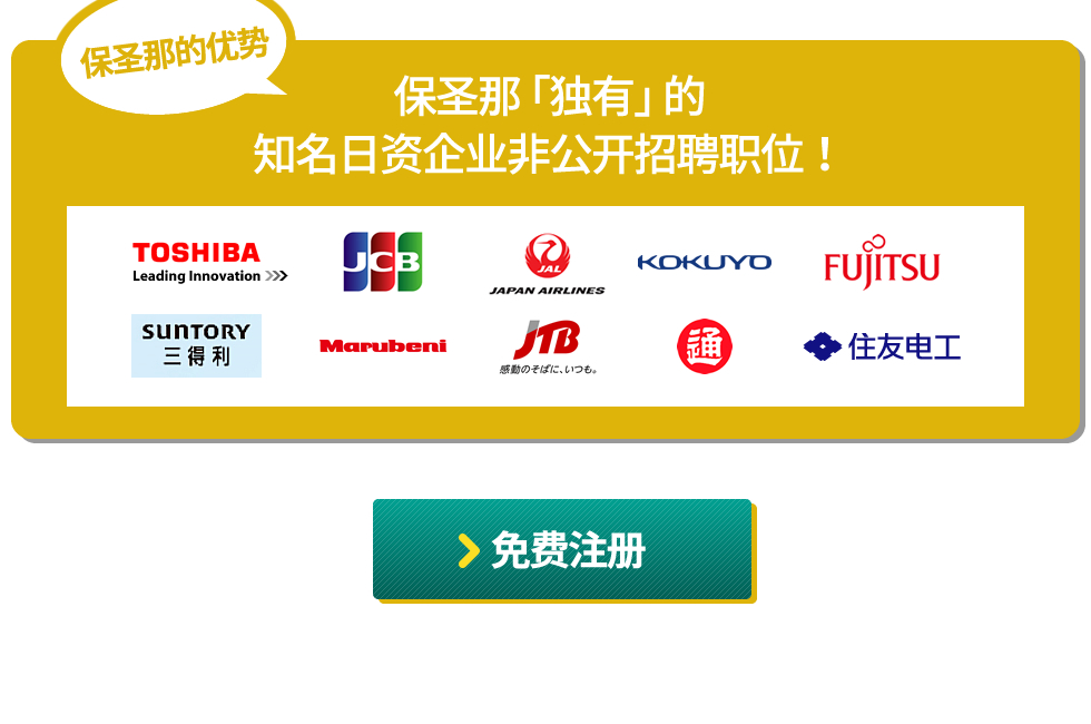 保圣那「独有」的知名日资企业非公开招聘职位！