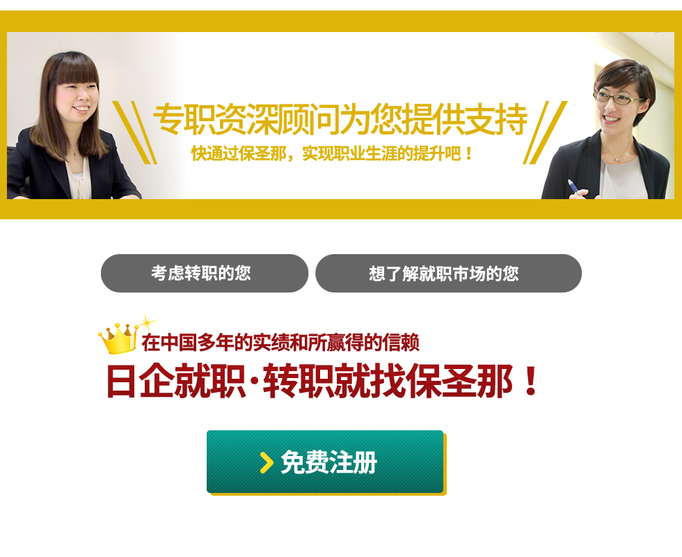 专职资深顾问为您提供咨询服务 日企就职･转职就找保圣那！