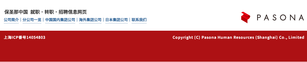 保圣那中国 就职・转职・招聘信息网页