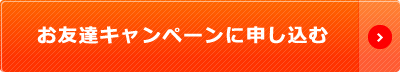 お友達キャンペーンに申し込む