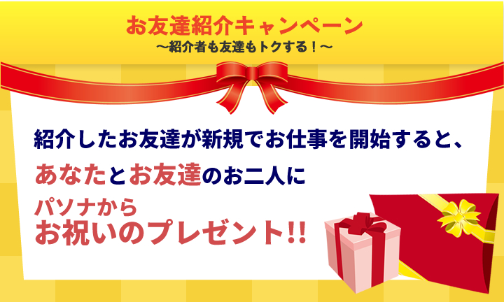 お友達紹介キャンペーンお申込みの流れ