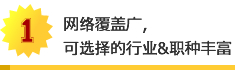 网络覆盖广，可选择的行业&职种丰富