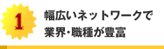 幅広いネットワークで業界･職種が豊富