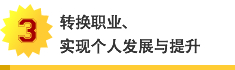 转换职业、实现个人发展与提升