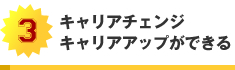 キャリアチェンジ、キャリアアップができる