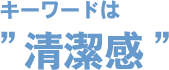 キーワードは清潔感