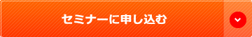 セミナーに申し込む