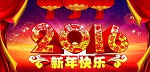 新年快乐